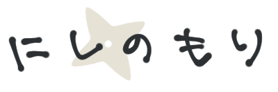 にしのもり